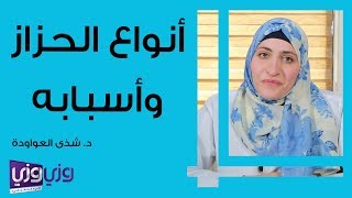 أنواع الحزاز وأسبابه