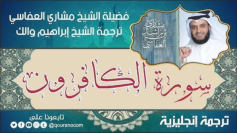 سورة الكافرون | ترجمة صوتية انجليزية | لفضيلة الشيخ مشاري العفاسي ترجمة إبراهيم والك 💕