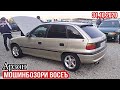 Мошинбозор !!! 31.10.2020 Нархои Mercedes Benz, Cruise, Astra F, Zafira, Astra G, Nexia