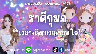 ดวงความรัก❤️ราศีกุมภ์ | 