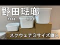 【野田琺瑯】ホワイトシリーズ スクウェア3サイズを購入。開封＆紹介実施。オイルポットに続き野田琺瑯商品購入。Noda HoroWhite Series Square 3 Size