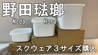 【野田琺瑯】ホワイトシリーズ スクウェア3サイズを購入。開封＆紹介実施。オイルポットに続き野田琺瑯商品購入。Noda HoroWhite Series Square 3 Size