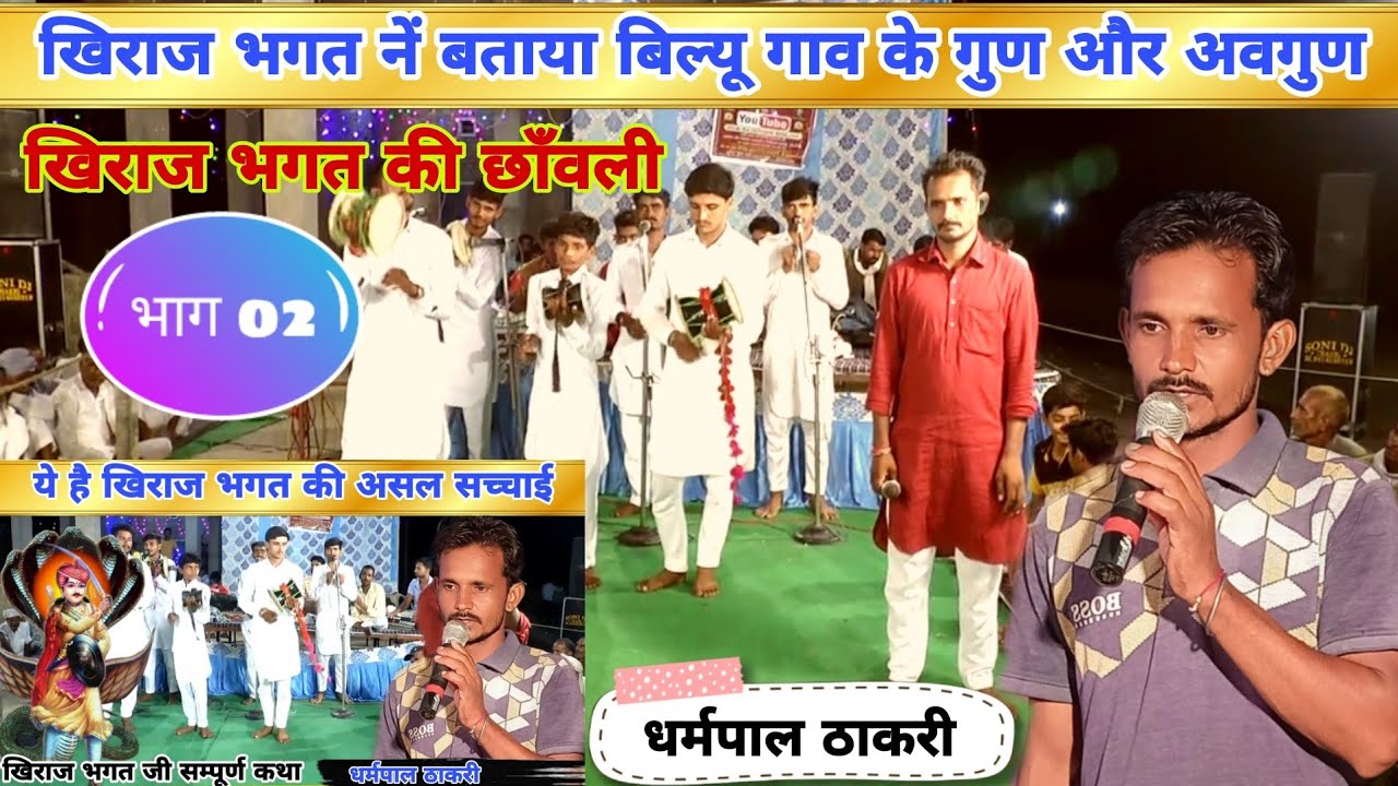खिराज भगत की छाँवली | गोगाजी और खिराज के बोल वचन | खिराज भगत छाँवली | deru bhajan gogaji | धर्मपाल