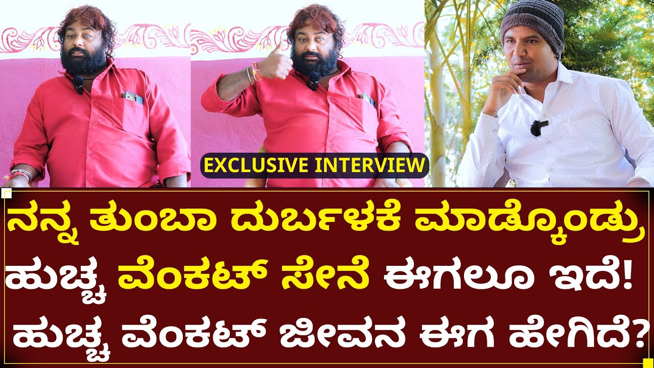 Huchha Venkat Latest : ಅಪ್ಪ ಅಮ್ಮ ಹೇಳಿದ ಮಾತನ್ನು ಕೇಳಬೇಕಿತ್ತು! ಈಗ ಅಪ್ಪ ಅಮ್ಮನೇ ಇಲ್ಲ |Talks With Srinivas