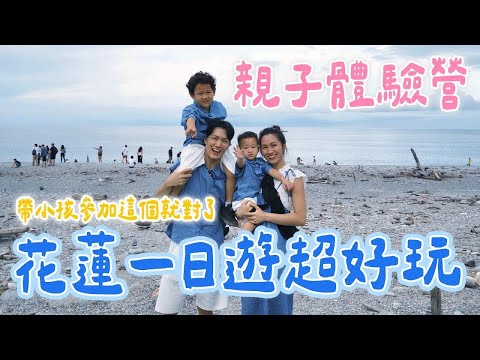 花蓮真的超美～ 來花蓮參加親子體驗營！花蓮縣永續觀光 低碳食魚遊程體驗 ｜絕代雙Q