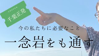 千葉正発 今の私たちに必要なこと 『一念岩をも通す』