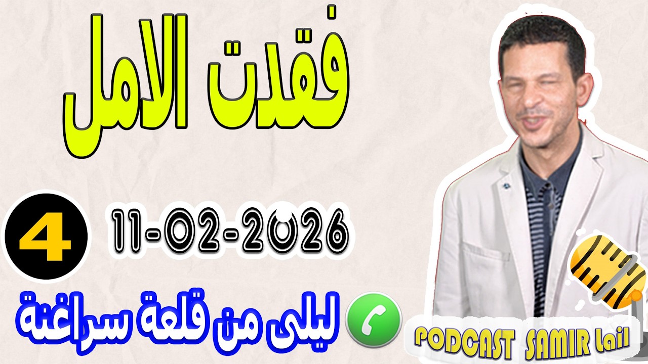 فقدت الامل {قصة4} ليلى من قلعة سراغنة samir lail 11-02-2026