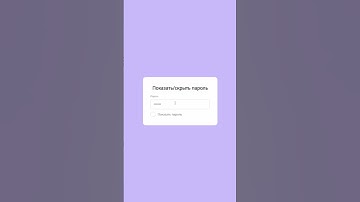 Показать/скрыть пароль на JS #coding #javascript #css