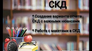 СКД: Создание варианта отчета СКД с нюансами. Работа с макетами в СКД