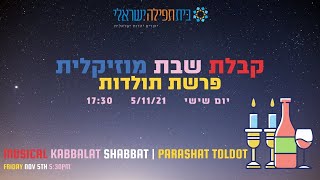 קבלת שבת מוזיקלית - שבת תולדול 5.11.21 | Musical Kabbalat Shabbat