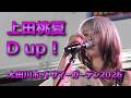 D up ! / 上田桃夏 ~太田川ホットサマーガーデン2026より~ #上田桃夏 #Dup!