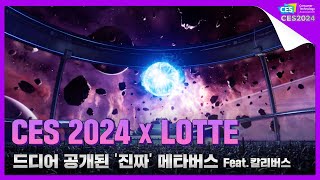 [CES2024] 드디어 공개된 '진짜' 메타버스 (Feat. 칼리버스)