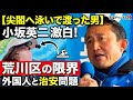 【尖閣に泳いで渡った男】元区議・小坂英二が町屋駅前で叫んだ「静かなる侵略」への警告。9人に1人が外国人の街で今、起きている事