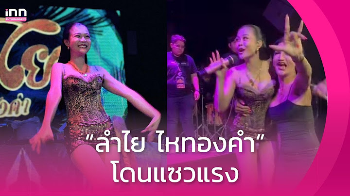 “ลำไย ไหทองคำ” เจอ “เพชร ปากปลาร้า” ขึ้นเวทีแซวแรง ชาวเน็ตเสียงแตก | iNN Entertainment