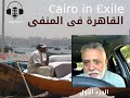 Khaled El Serty Part I الحلقة 158 الجزء 1 مع المهندس خالد السرتى من 25 يناير الى 30 يونيو