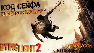 Dying Light 2 Код от сейфа электростанция бульвар Гаррисона