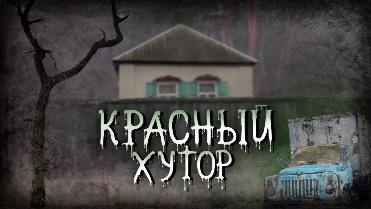 Забытая история киевских окраин: Красный хутор, Вырлица и Никольский лес.