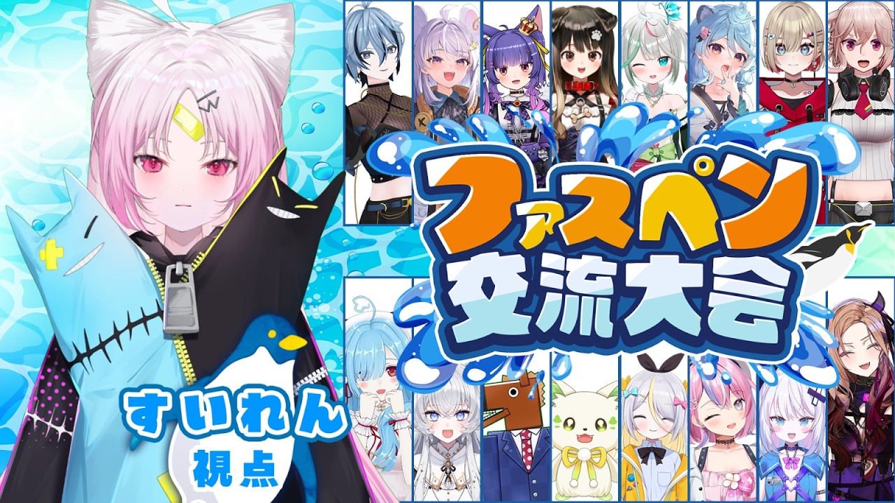 【ファスペン交流大会】アップランド箱内交流大会だああ！！上位目指してそりゃうりゃ！爆走するペンよ～！　勝つさ【#ぶいぱい/彩歌すいれん 】