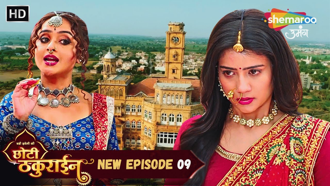 Badi Haveli Ki Chhoti Thakurain | New Episode 09 | चैना शादी छोड़कर क्यों चली गई? | छोटी ठकुराइन