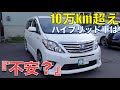 ［ アルファード / ヴェルファイア ］１０万km超えのハイブリッドって不安ですか？？［ 中古車 /  ２０系 ］