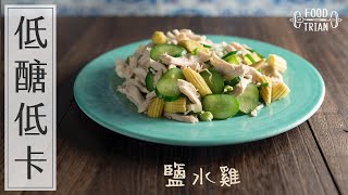 燃脂簡易蔬食X 鹽水雞| 食物練Food Train 