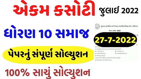 dhoran 10 samajik vigyan ekam kasoti paper solution july 2022/std 10 social science ekam kasoti