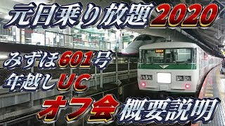 元日・JR西日本乗り放題きっぷの旅2020　オフ会やるぞおおおぉぉぉっっ！！！www