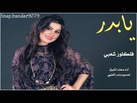 شيلة يابدر فلكلور شعبي اداء معاند الشوق 2019 حصري جديد