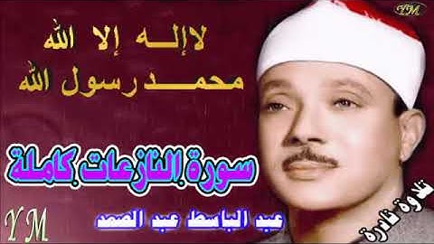 79  سورة النازعات كاملة   الشيخ عبد الباسط عبد الصمد تلاوة نادرة