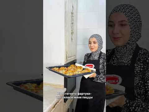 Лучшая мини пицца. Вы ели мини пиццу. Не? Тогда пристегните фартуки — мы делаем мини пиццы.