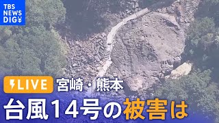 【LIVE】宮崎・熊本　台風14号の被害は？（2022年9月20日）