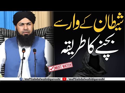            شیطان کے وار سے بچنے کا طریقہ