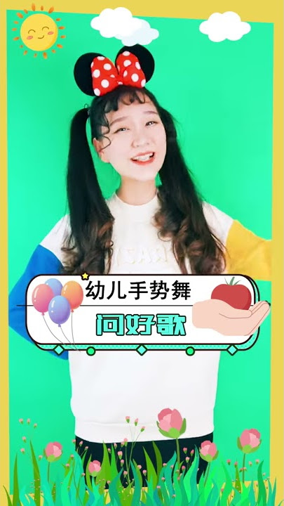 问好歌 幼儿园儿歌 课前律动 上课 手势舞