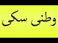Pronunciation Of وطنی سکی 