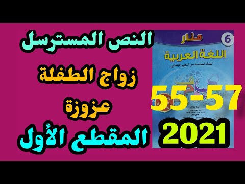 زواج الطفلة عزوزة المقطع الأول منار اللغة العربية المستوى السادس الصفحات 55 57