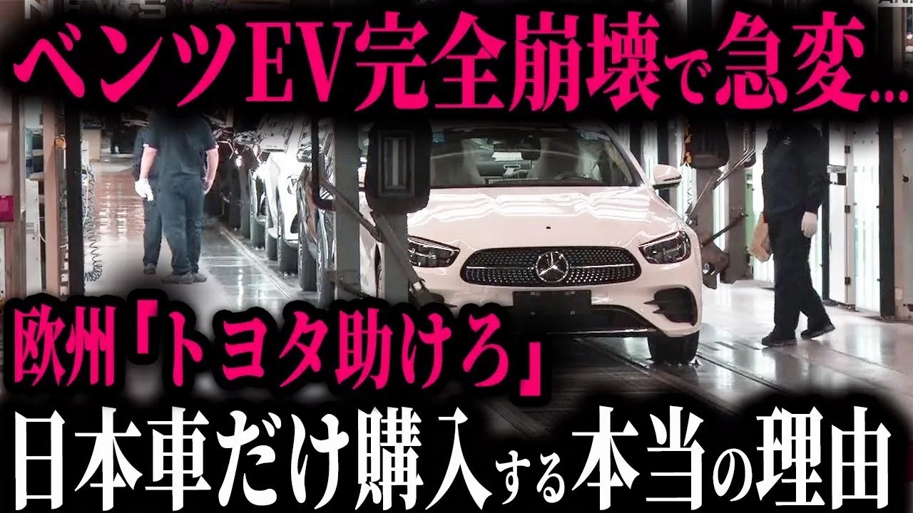 【崩壊】ベンツがEVシフト大失敗で破産寸前!? 欧州がトヨタに土下座する無惨な結末とは【ゆっくり解説】