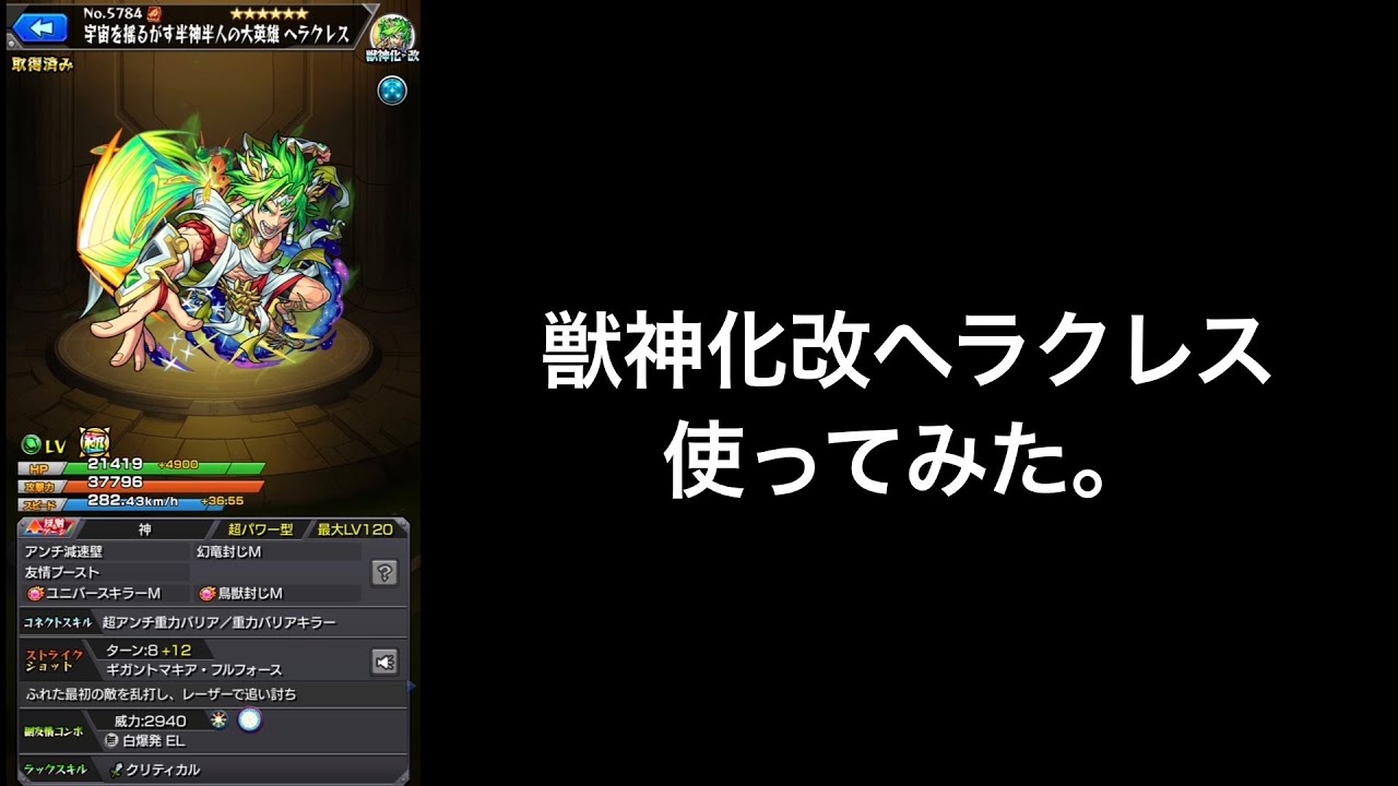 爆絶ニライカナイ 獣神化改ヘラクレス使ってみた モンスト微課金日記 Youtube