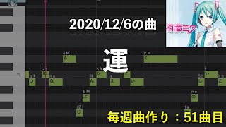 運 / 初音ミク （51曲目）