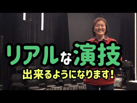 ★演技★嘘のない芝居。あなたも演技派になれる！才能や素質なんて関係ない！練習方法、技術をお話しします。ミュージカル、演劇。