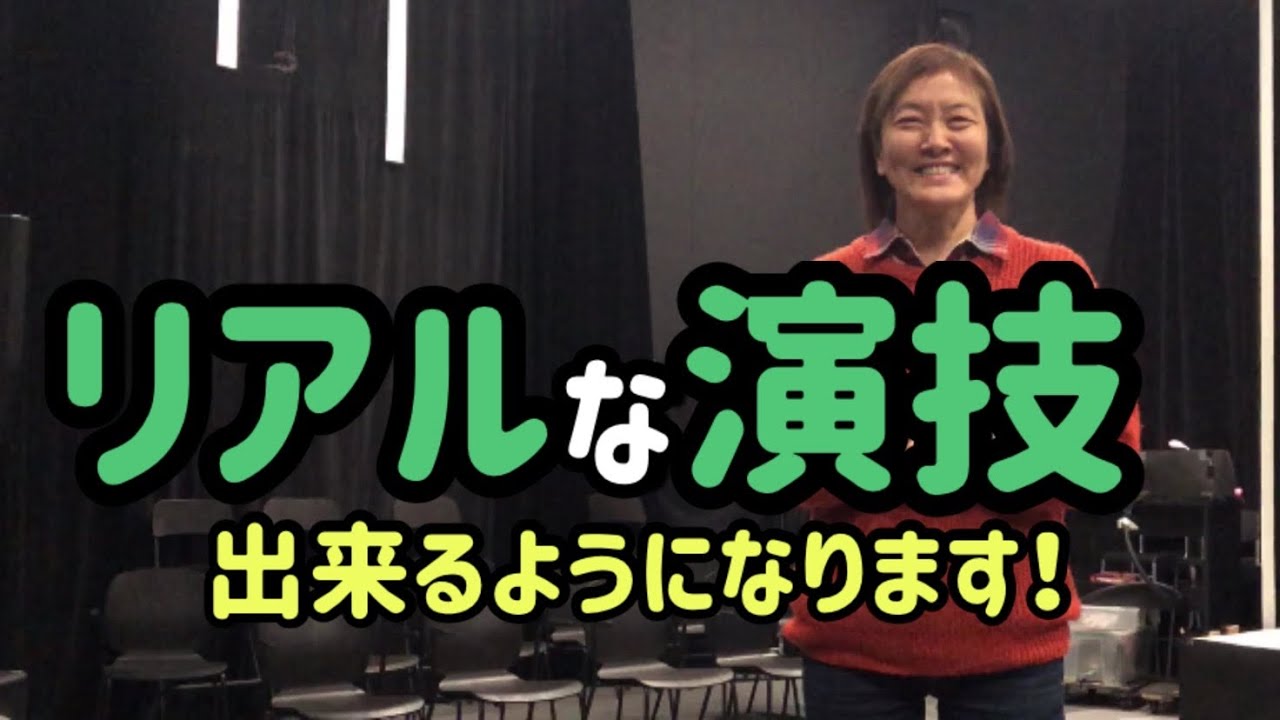 ★演技★嘘のない芝居。あなたも演技派になれる！才能や素質なんて関係ない！練習方法、技術をお話しします。ミュージカル、演劇。