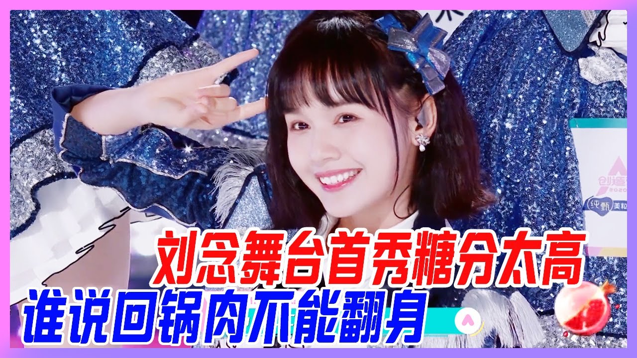 劉念舞台首秀糖分太高,誰說回鍋肉不能翻身,黃子韜都說有進步!【創造營2020】 - YouTube