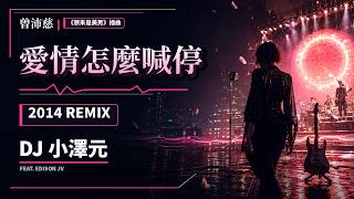 曾沛慈 - 愛情怎麼喊停 Mix Dj. Dj 小澤元 feat Edison Jv YouTube 縮圖