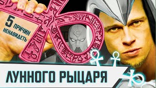 картинка: 5 ПРИЧИН НЕНАВИДЕТЬ ЛУННОГО РЫЦАРЯ В MARVEL RIVALS