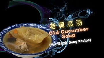 Old Cucumber Soup 老黄瓜汤  [Simple Recipes 简易食谱] #souprecipes  #asiancuisines #老黄瓜汤 #老火汤
