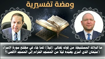 ما الدلالة المستنبطة من قوله تعالى"ليلاً" كما جاء في وله تعالى في مفتتح سورة الاسراء؟_د.عصام الروبي