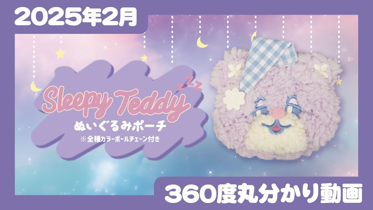 2025年2月発売】Sleepy Teddy ぬいぐるみポーチ＜発売店舗情報は