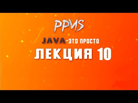 Лекция №10