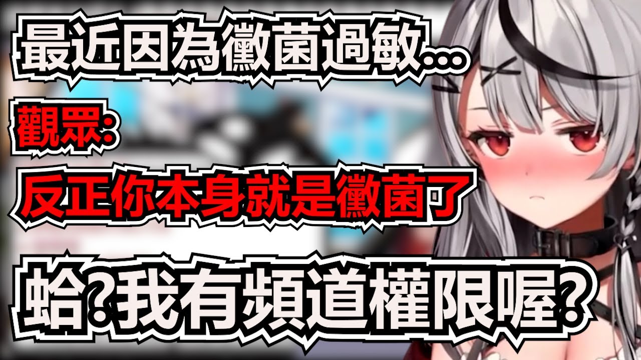 【沙花叉クロヱ/沙花叉克蘿耶​​​​】黴菌過敏的虎鯨被觀眾人生攻擊後開始宣示頻道主權!!!!【hololive中文​​​​】