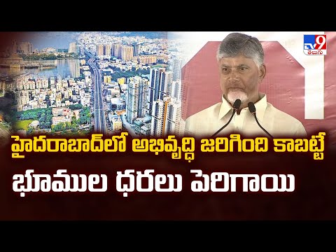 హైదరాబాద్ లో అభివృద్ధి జరిగింది కాబట్టే భూముల ధరలు పెరిగాయి : CM Chandrababu  @ Eluru District - TV9