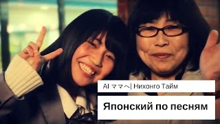 Японский язык по ПЕСНЯМ Ai Mama